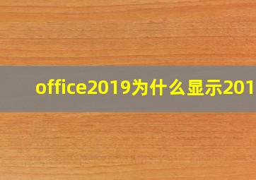 office2019为什么显示2016