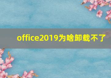 office2019为啥卸载不了