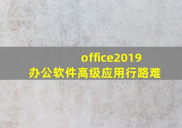 office2019办公软件高级应用行路难