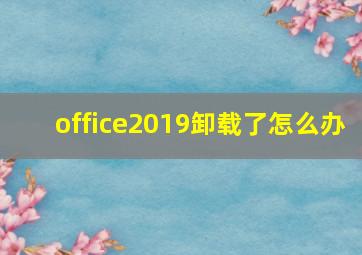 office2019卸载了怎么办