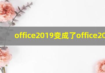 office2019变成了office2016