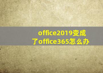 office2019变成了office365怎么办