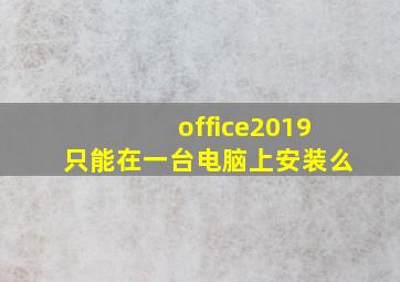 office2019只能在一台电脑上安装么