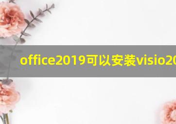 office2019可以安装visio2016