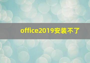 office2019安装不了