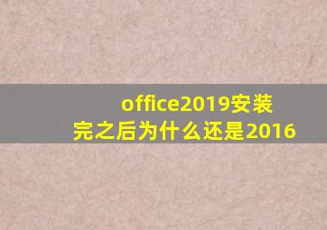 office2019安装完之后为什么还是2016