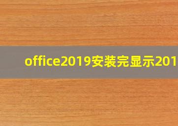 office2019安装完显示2016