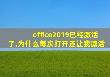 office2019已经激活了,为什么每次打开还让我激活