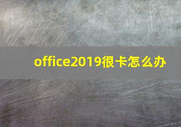 office2019很卡怎么办