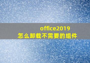 office2019怎么卸载不需要的组件