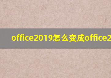 office2019怎么变成office2016