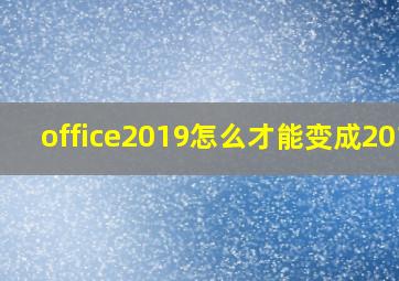 office2019怎么才能变成2016