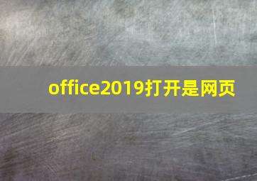 office2019打开是网页