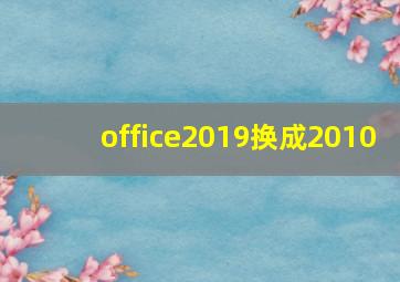 office2019换成2010