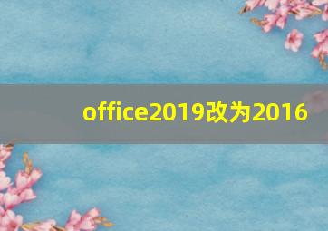 office2019改为2016