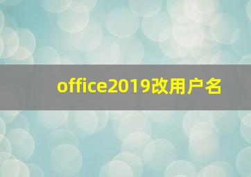 office2019改用户名