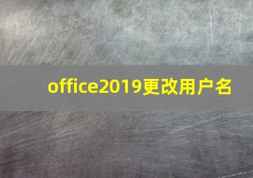 office2019更改用户名