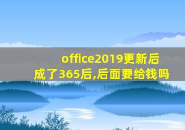 office2019更新后成了365后,后面要给钱吗