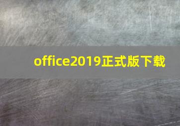 office2019正式版下载