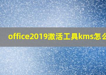 office2019激活工具kms怎么用