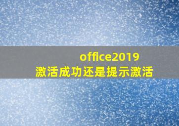 office2019激活成功还是提示激活