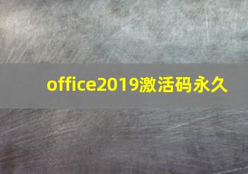 office2019激活码永久