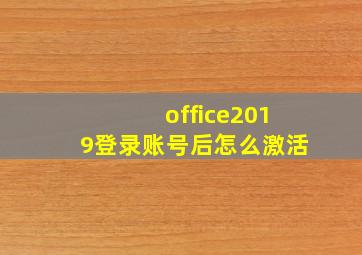 office2019登录账号后怎么激活