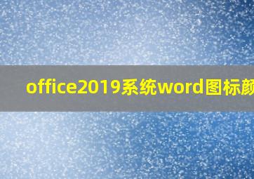 office2019系统word图标颜色