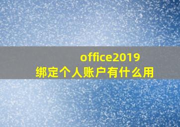 office2019绑定个人账户有什么用