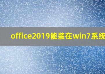 office2019能装在win7系统吗