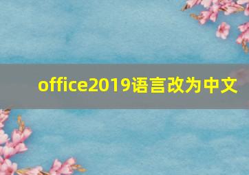 office2019语言改为中文