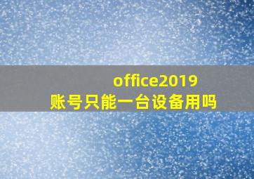 office2019账号只能一台设备用吗