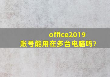 office2019账号能用在多台电脑吗?