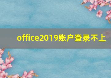 office2019账户登录不上