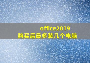 office2019购买后最多装几个电脑