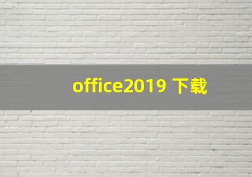 office2019 下载