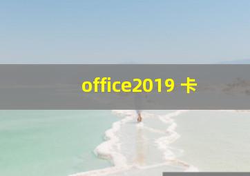 office2019 卡