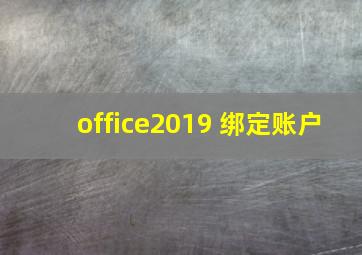 office2019 绑定账户