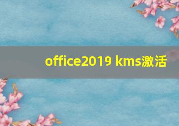 office2019 kms激活