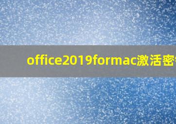 office2019formac激活密钥