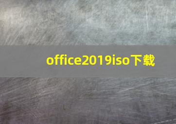 office2019iso下载