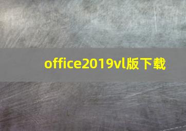 office2019vl版下载