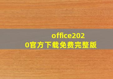 office2020官方下载免费完整版