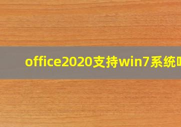 office2020支持win7系统吗