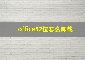 office32位怎么卸载