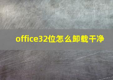 office32位怎么卸载干净