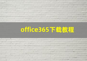 office365下载教程