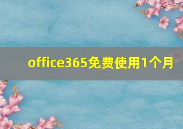 office365免费使用1个月