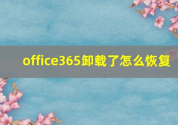 office365卸载了怎么恢复