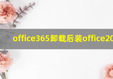 office365卸载后装office2019